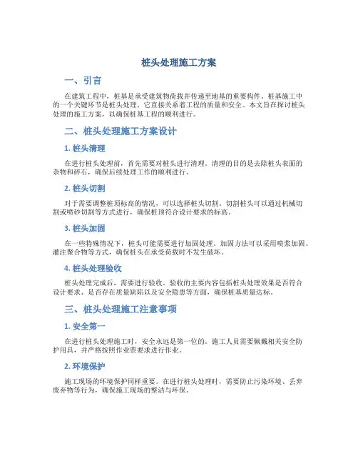 桩头处理施工方案