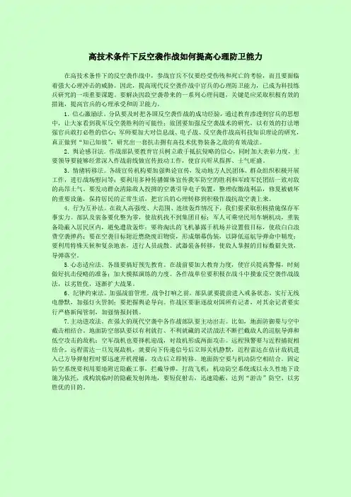 高技术条件下反空袭作战如何提高心理防卫能力