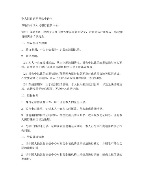 个人征信逾期异议申请书