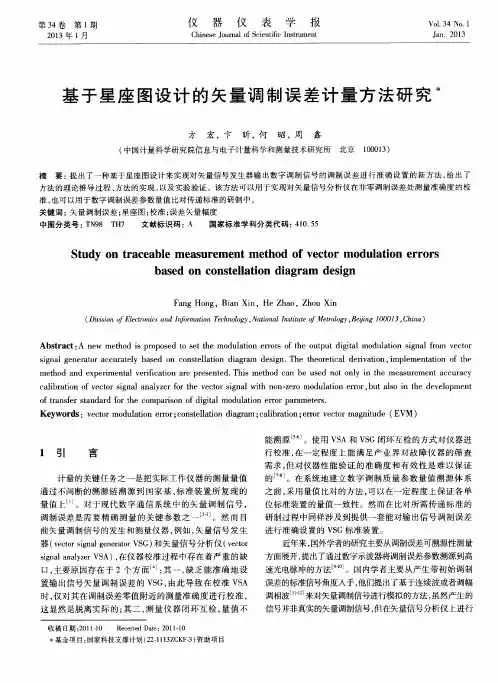 基于星座图设计的矢量调制误差计量方法研究