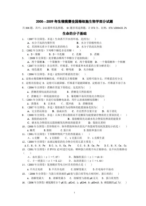 2000--2009年细胞生物学全国联赛题(打印稿)