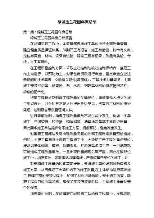 绿城玉兰花园年度总结