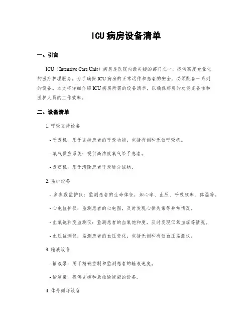 ICU病房设备清单