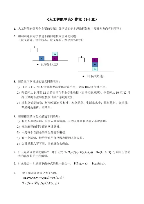 人工智能导论1-4章作业