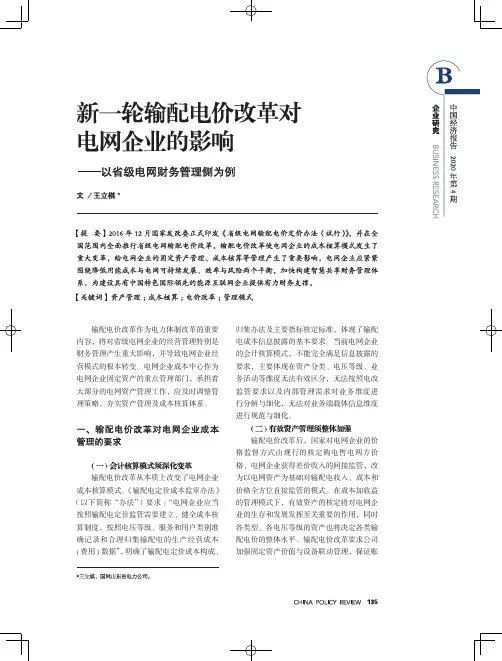 新一轮输配电价改革对电网企业的影响——以省级电网财务管理侧为例