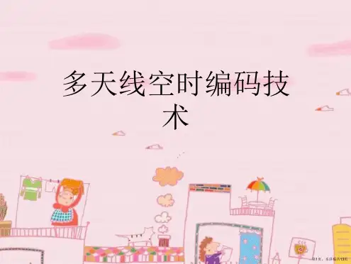 多天线空时编码技术