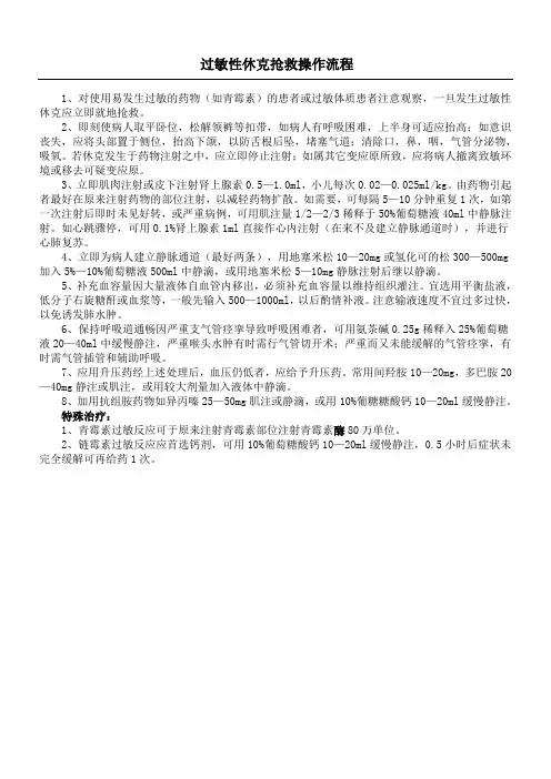 过敏性休克抢救操作规程