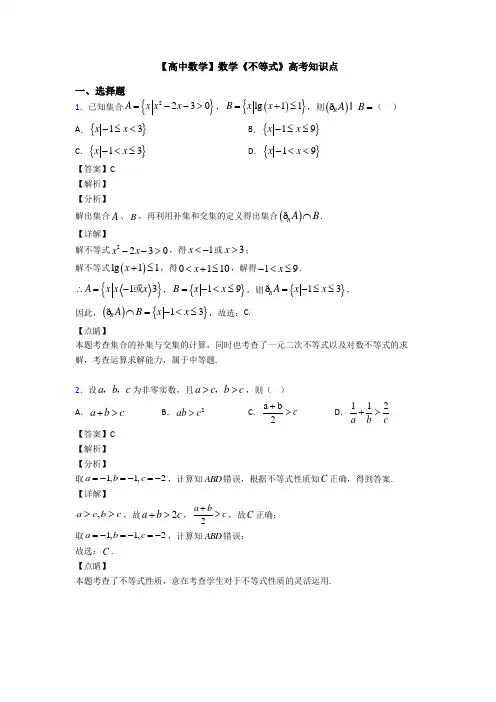 高考数学压轴专题(易错题)备战高考《不等式》解析含答案