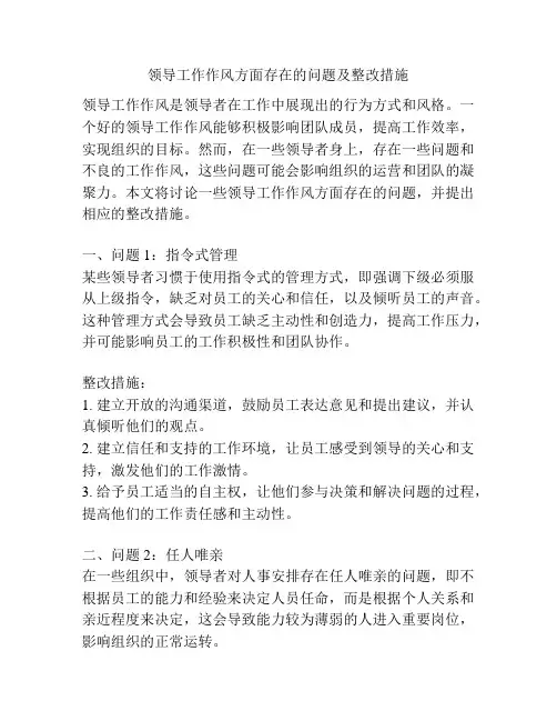 领导工作作风方面存在的问题及整改措施