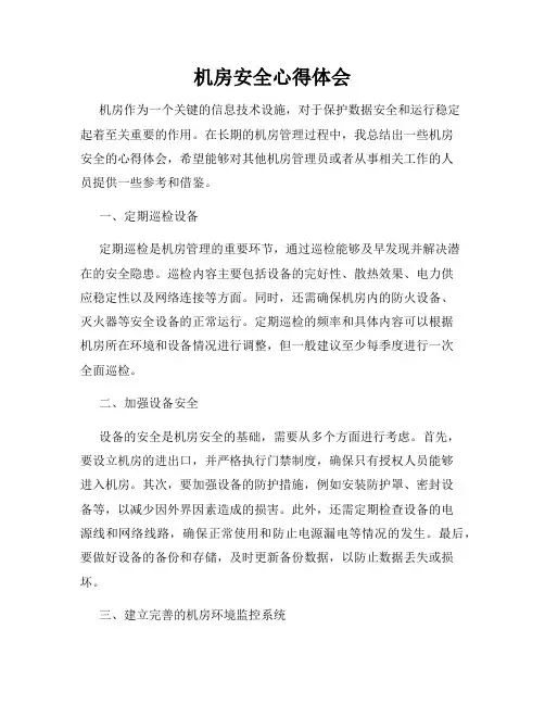 机房安全心得体会