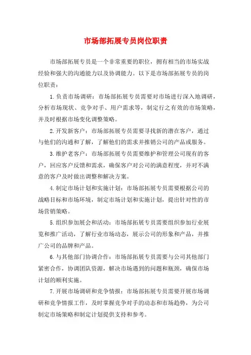 市场部拓展专员岗位职责