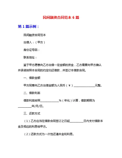 民间融资合同范本6篇