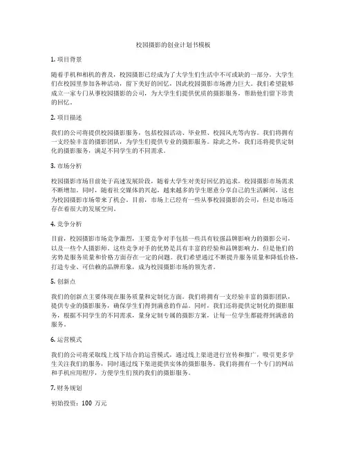 校园摄影的创业计划书模板