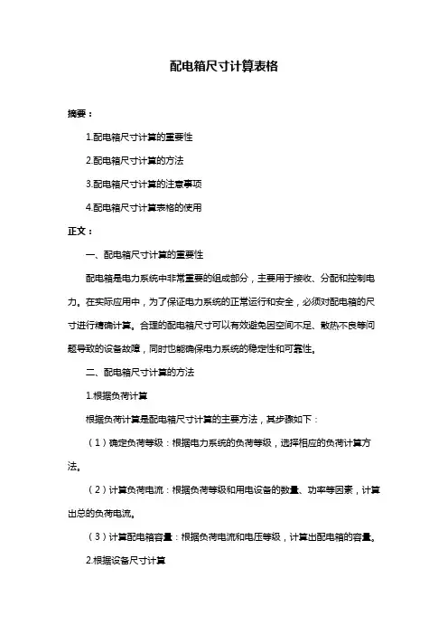 配电箱尺寸计算表格