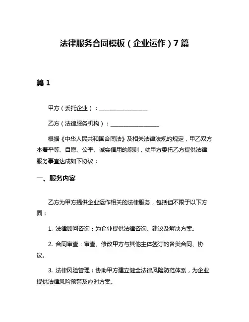 法律服务合同模板(企业运作)7篇