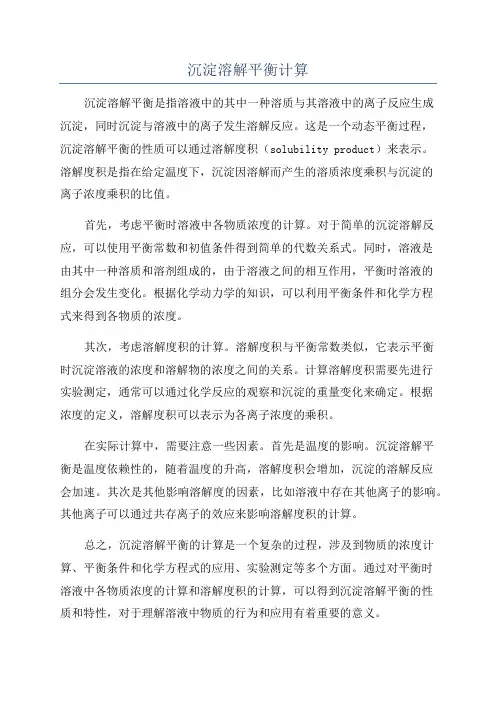 沉淀溶解平衡计算
