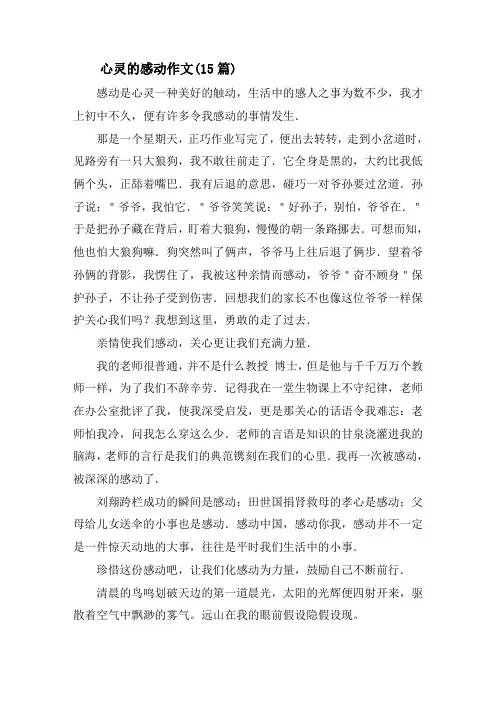 心灵的感动作文(15篇)精选