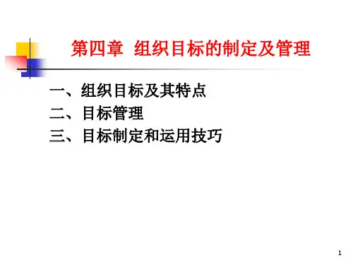 管理学第四章  组织目标的制定及管理