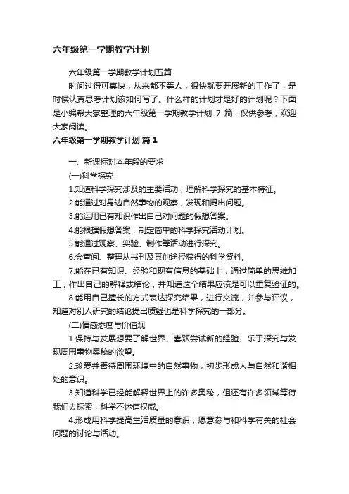六年级第一学期教学计划五篇