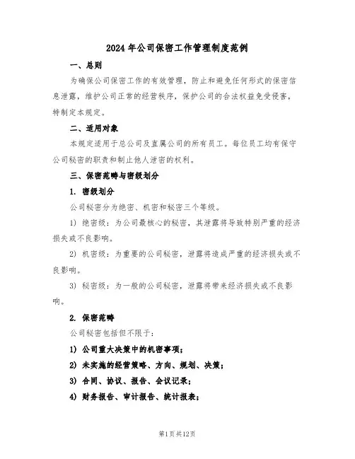 2024年公司保密工作管理制度范例（四篇）