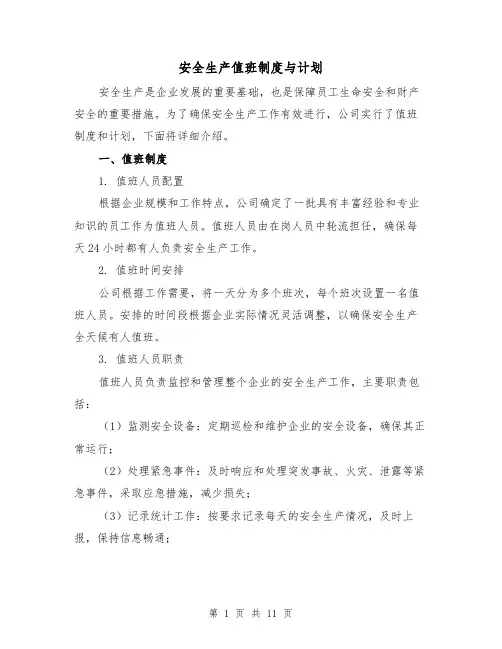 安全生产值班制度与计划（4篇）