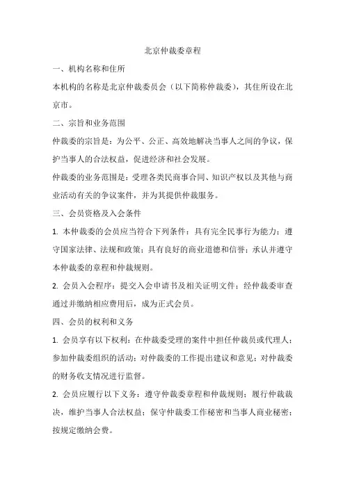 北京仲裁委章程