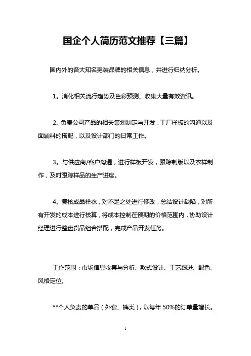 国企个人简历范文推荐【三篇】