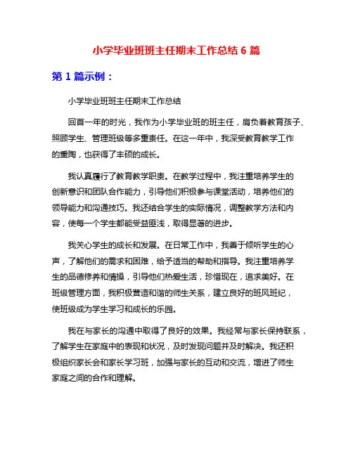 小学毕业班班主任期末工作总结6篇
