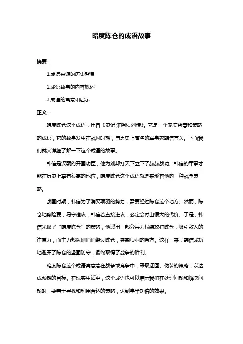暗度陈仓的成语故事
