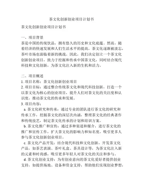 茶文化创新创业项目计划书