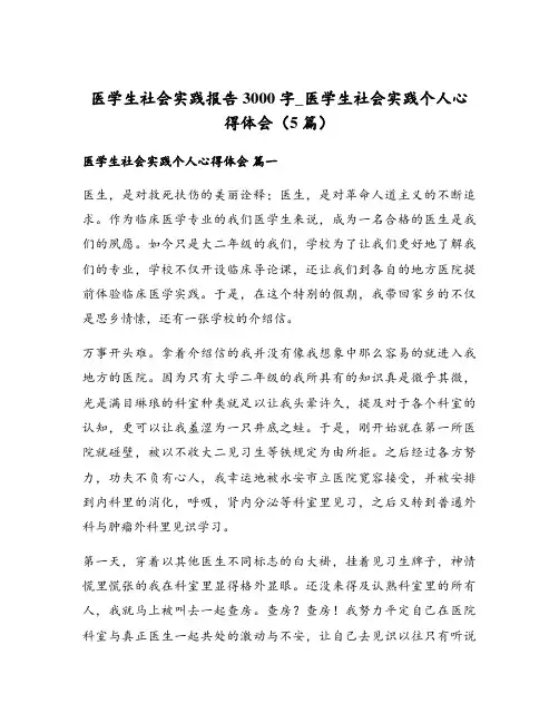 医学生社会实践报告3000字_医学生社会实践个人心得体会(5篇)