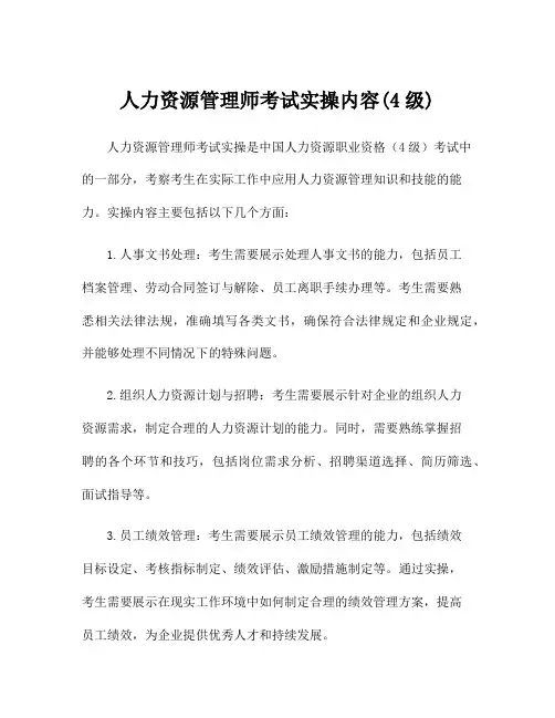 人力资源管理师考试实操内容(4级)