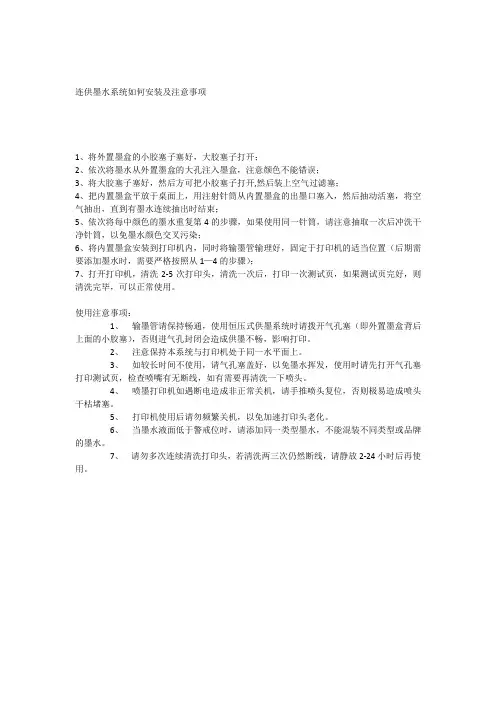打印机连供的注意事项和操作方法