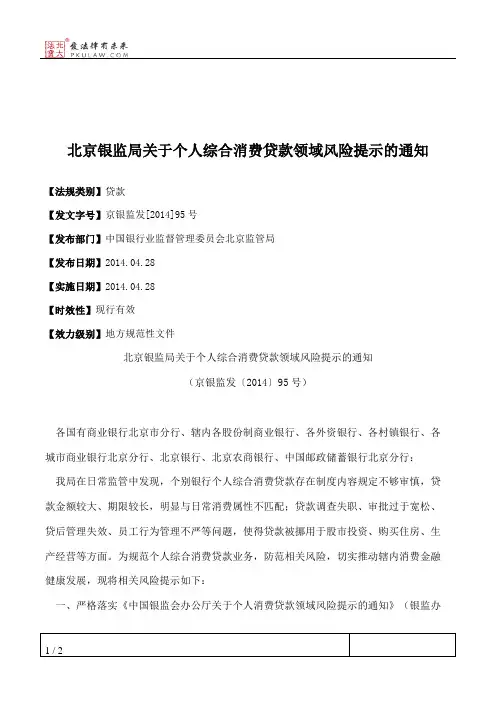 北京银监局关于个人综合消费贷款领域风险提示的通知