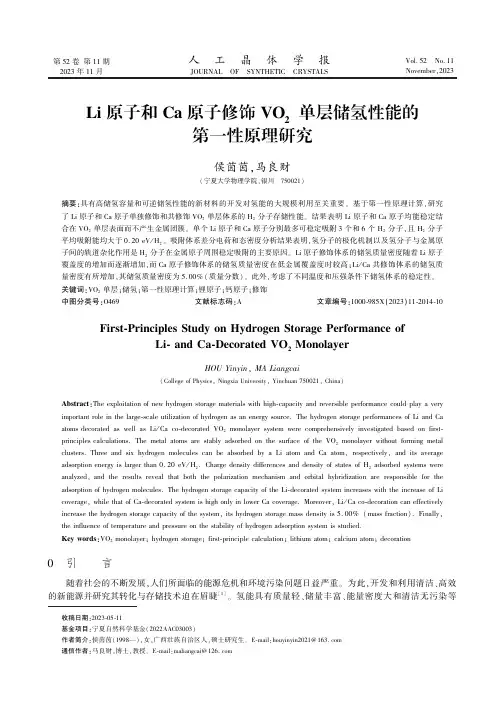 Li原子和Ca原子修饰VO2单层储氢性能的第一性原理研究