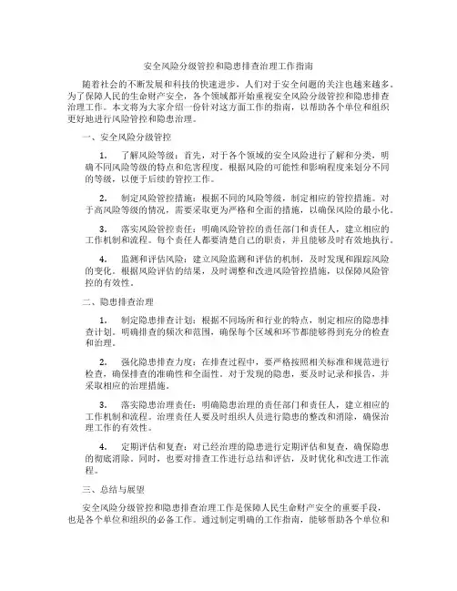 安全风险分级管控和隐患排查治理工作指南