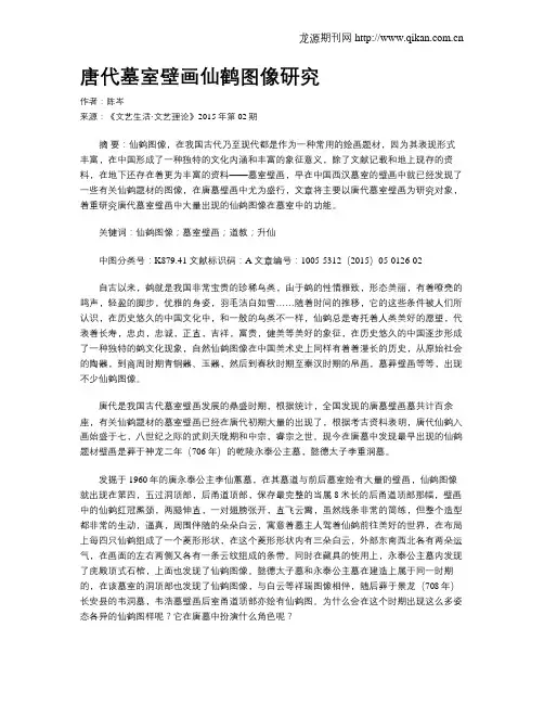唐代墓室壁画仙鹤图像研究