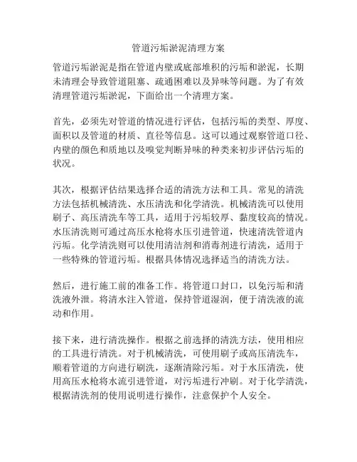 管道污垢淤泥清理方案