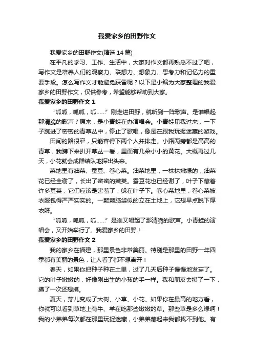 我爱家乡的田野作文（精选14篇）