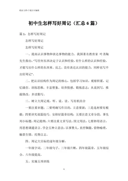 初中生怎样写好周记(汇总6篇)