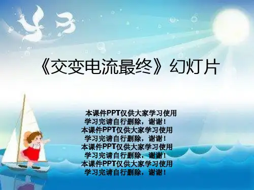 《交变电流最终》幻灯片