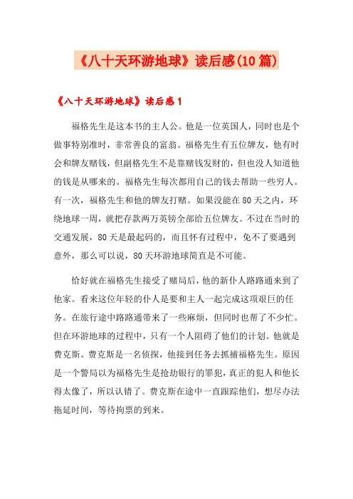 《八十天环游地球》读后感(10篇)