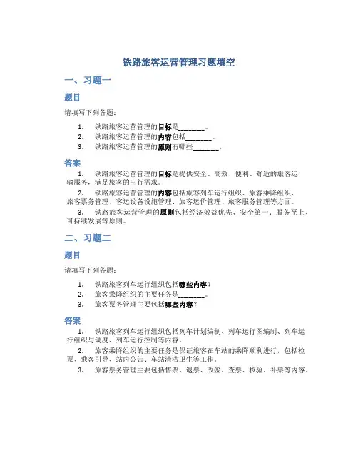 铁路旅客运营管理习题填空