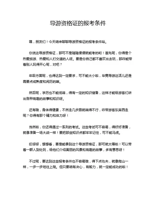 导游资格证的报考条件