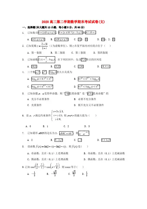 河北省邯郸市永年区第二中学2020学年高二数学下学期期末考试试题 文