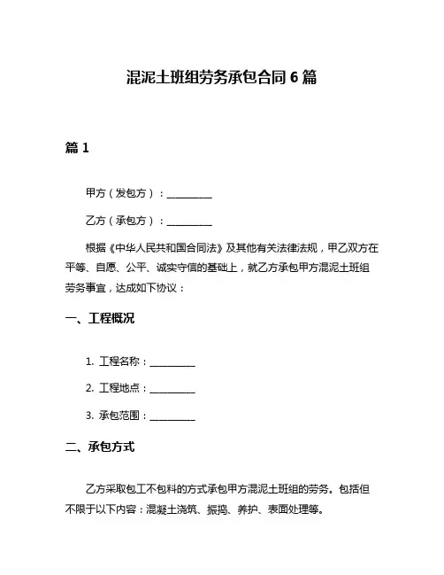 混泥土班组劳务承包合同6篇