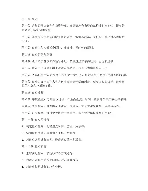 酒店盘点方案管理制度