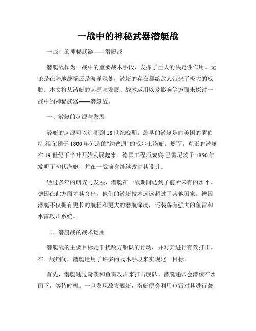 一战中的神秘武器潜艇战