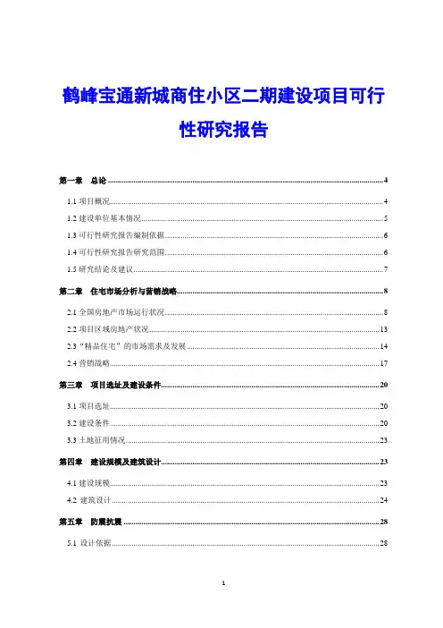 鹤峰宝通新城商住小区二期建设项目可行性研究报告