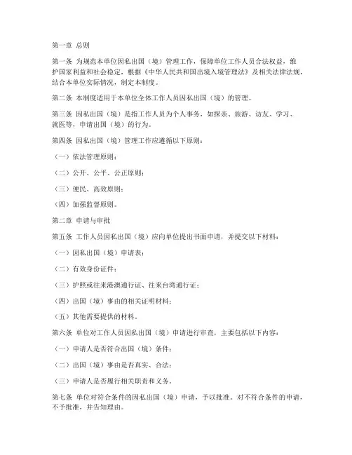 单位因私出国管理制度
